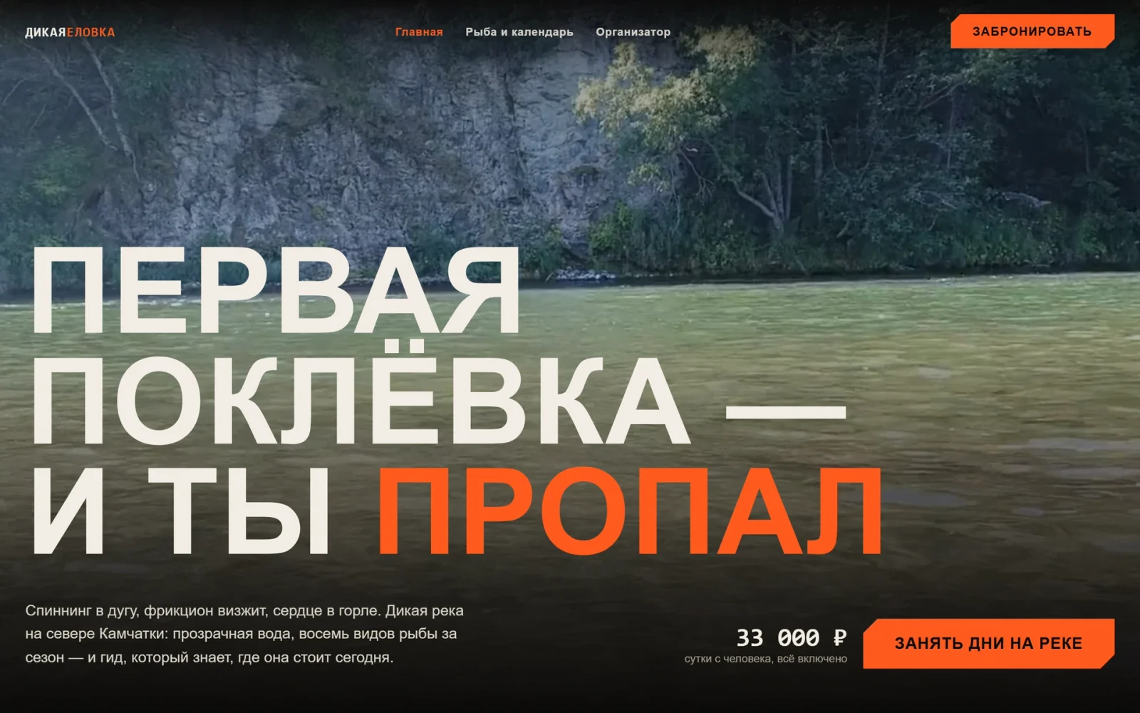Сайт «Дикая Еловка» — рыбалка на Камчатке